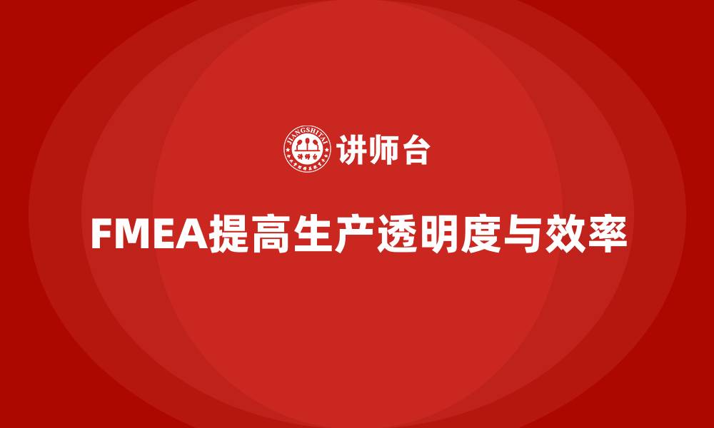 文章企业如何通过FMEA失效模式分析提高生产过程透明度的缩略图