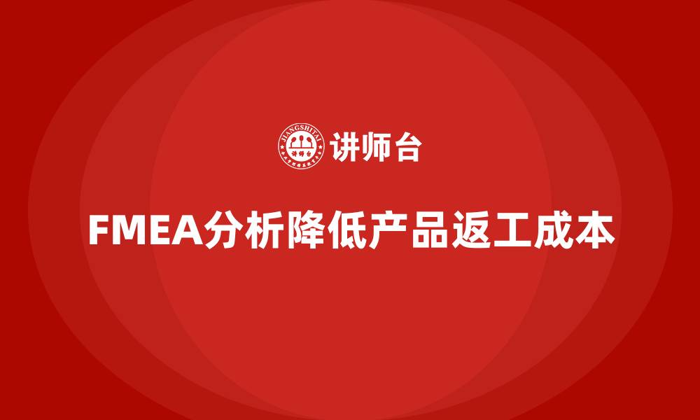 文章FMEA失效模式分析如何减少产品返工的成本的缩略图