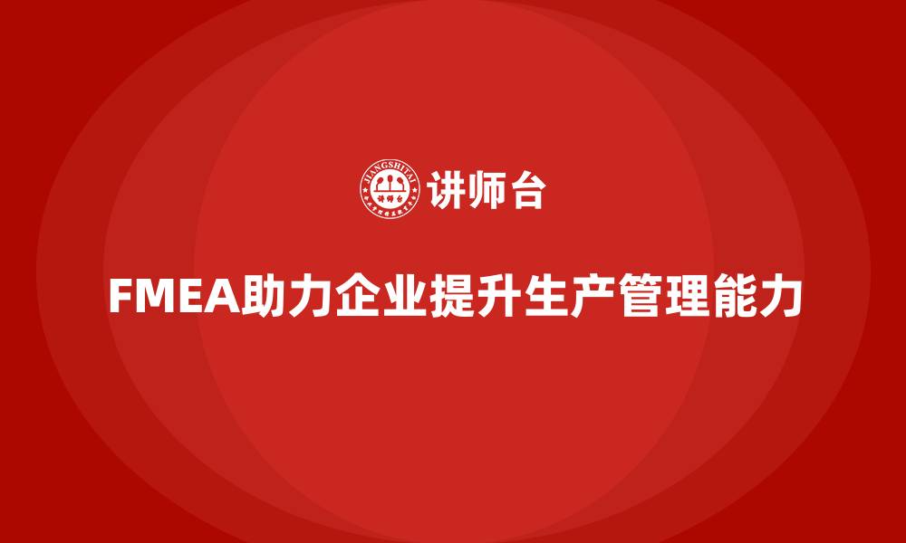 FMEA助力企业提升生产管理能力