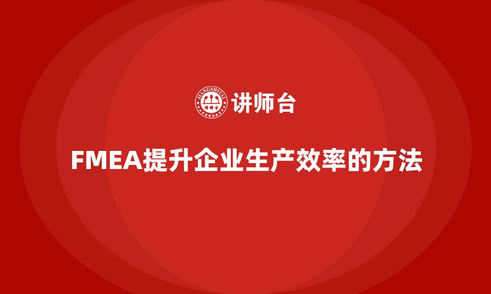 FMEA提升企业生产效率的方法