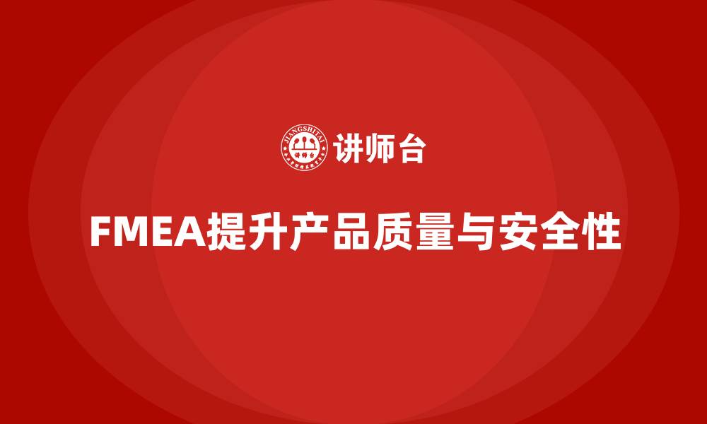 文章FMEA失效模式分析如何减少工艺流程中的意外的缩略图