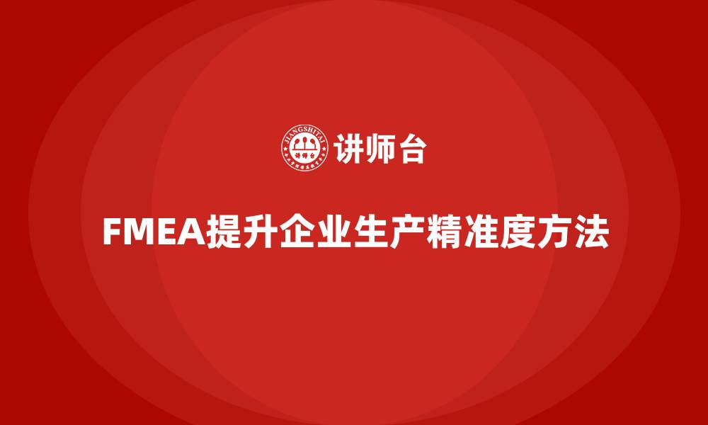 FMEA提升企业生产精准度方法