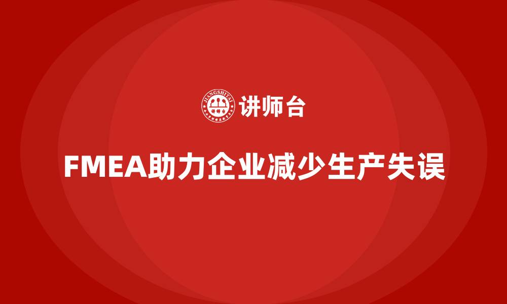 FMEA助力企业减少生产失误