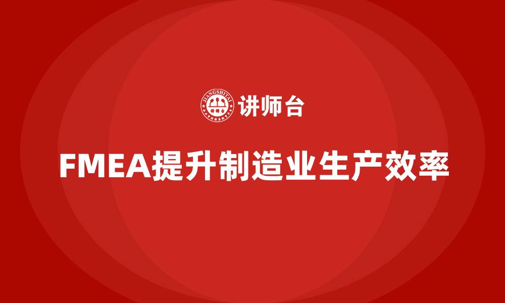 文章如何利用FMEA失效模式分析提高生产效率的缩略图