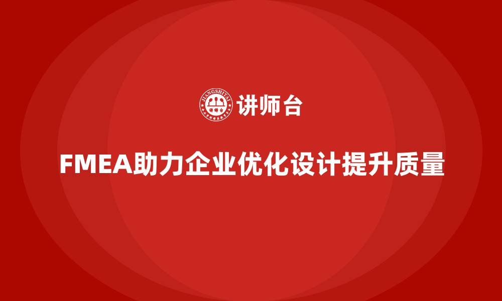 文章企业如何通过FMEA失效模式分析优化设计方案的缩略图