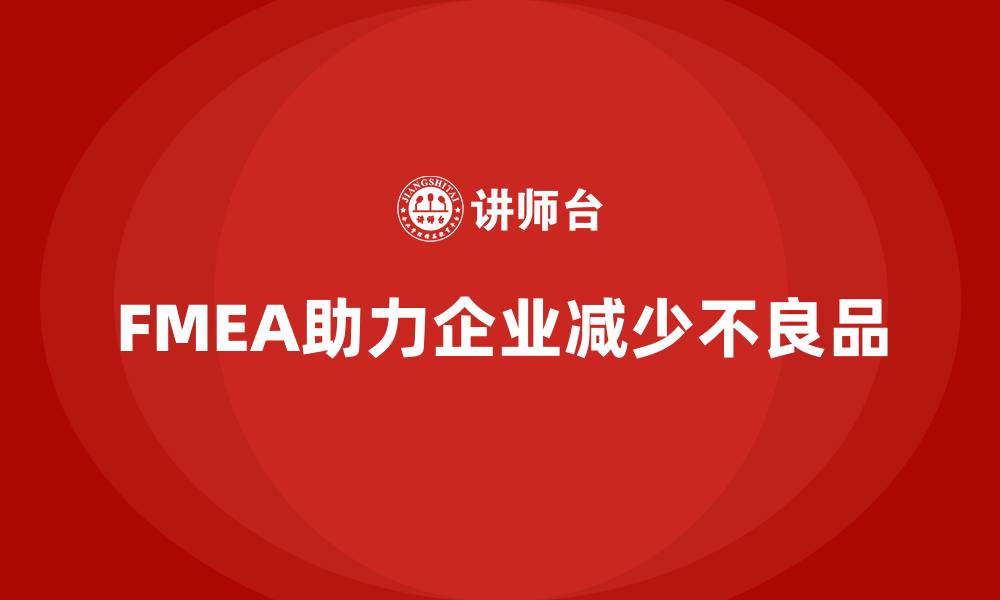 文章企业如何通过FMEA失效模式分析减少不良品的产生的缩略图