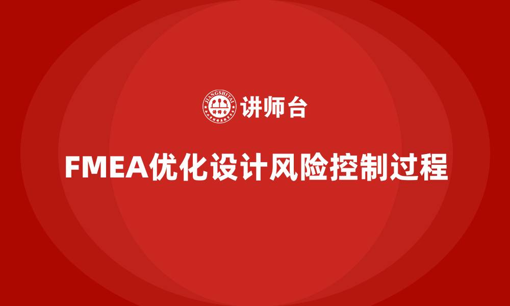 FMEA优化设计风险控制过程