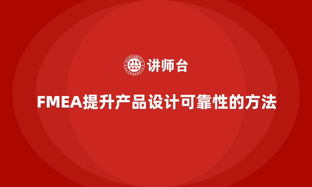 FMEA提升产品设计可靠性的方法