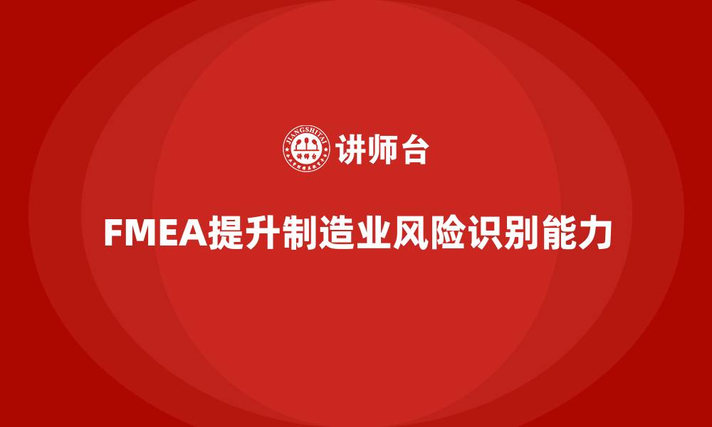 FMEA提升制造业风险识别能力