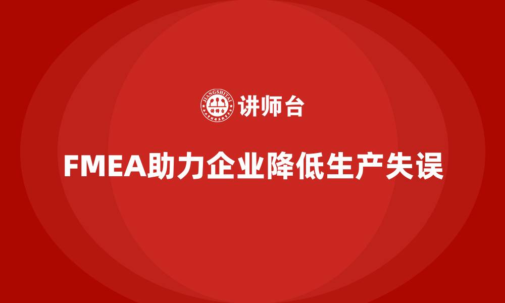 文章FMEA失效模式分析如何帮助企业降低生产失误的缩略图
