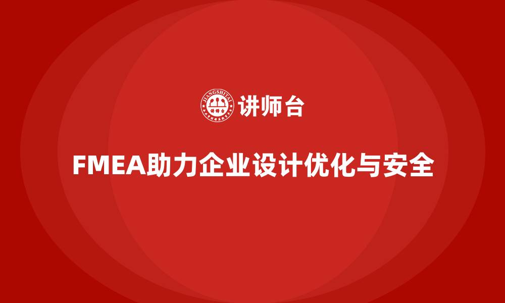FMEA助力企业设计优化与安全