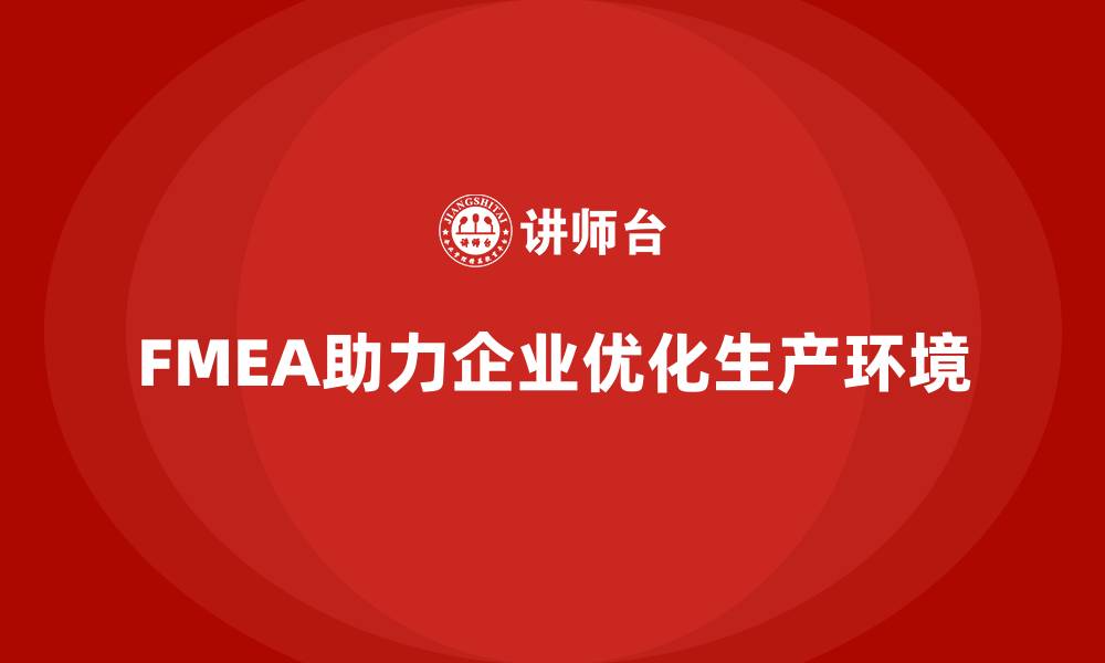 文章FMEA失效模式分析如何优化企业生产环境的缩略图