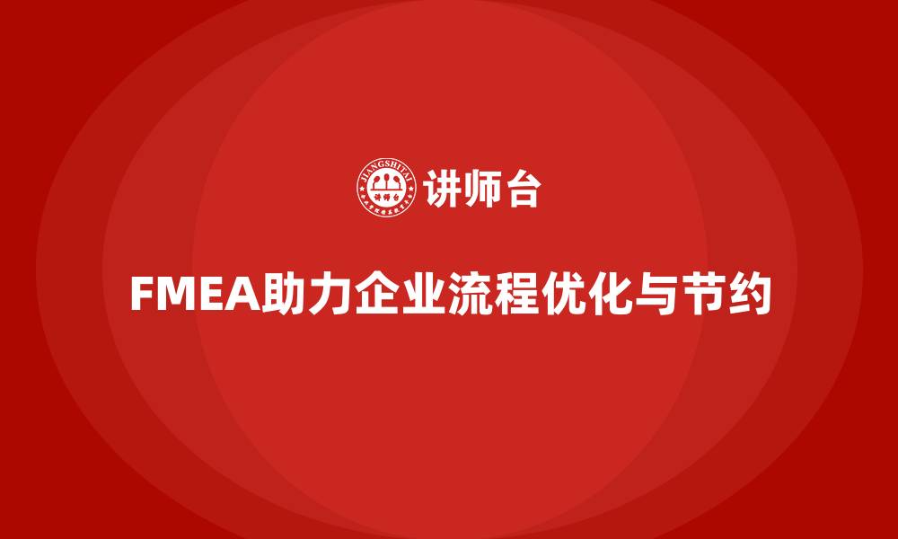 文章企业如何通过FMEA失效模式分析减少流程中的浪费的缩略图