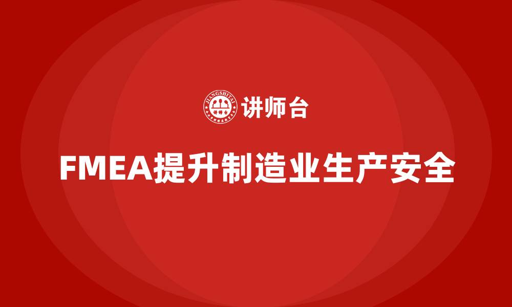 文章FMEA失效模式分析如何帮助企业提高生产安全的缩略图