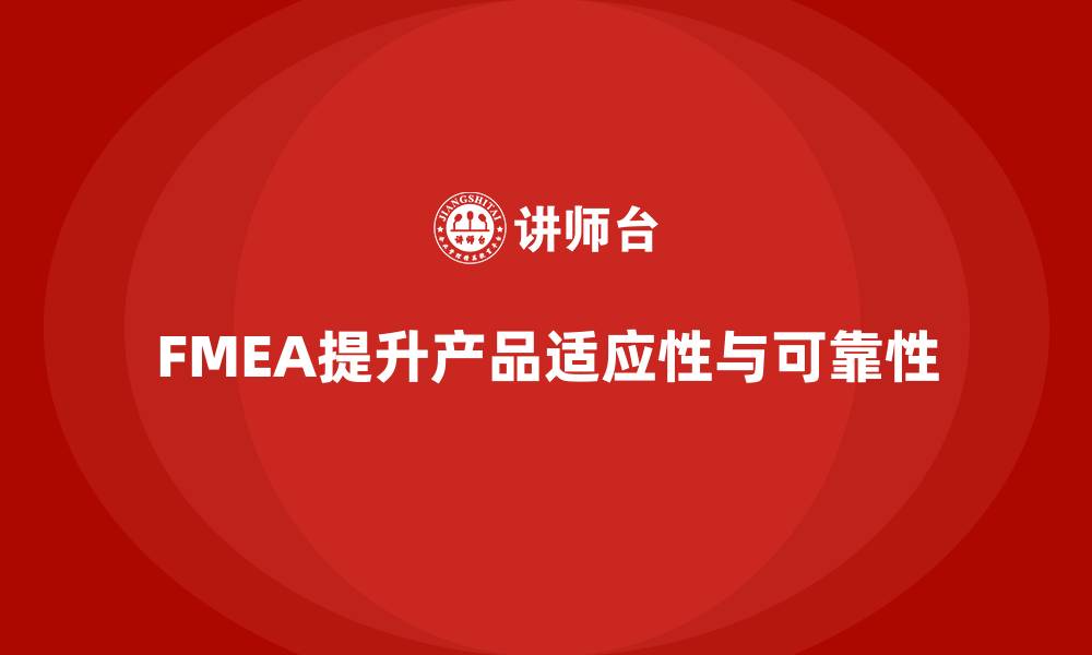 文章企业如何通过FMEA失效模式分析增强产品的适应性的缩略图