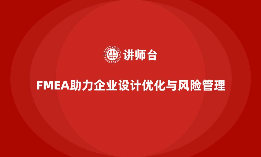 文章FMEA失效模式分析如何优化企业的设计方案的缩略图
