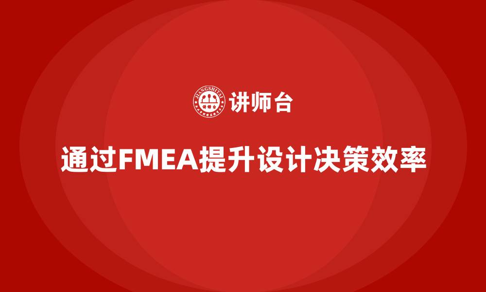 文章企业如何通过FMEA失效模式分析提升设计决策效率的缩略图