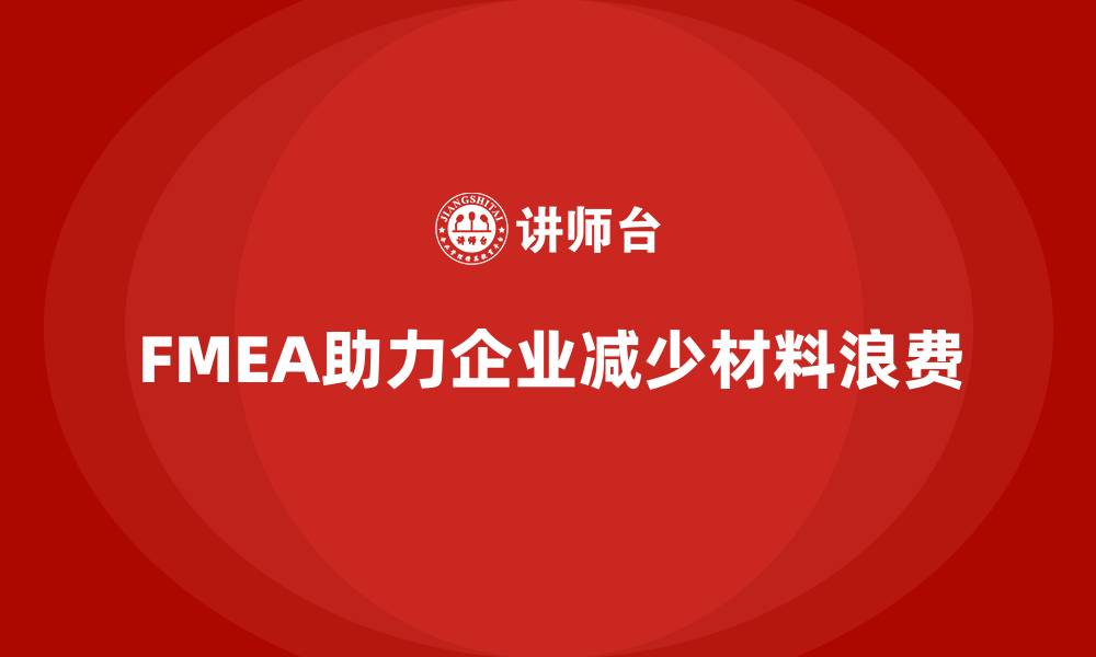 文章FMEA失效模式分析如何帮助企业减少材料浪费的缩略图