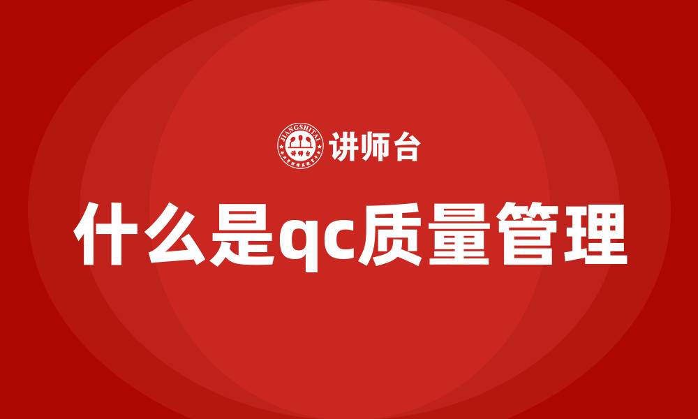 文章什么是qc质量管理的缩略图