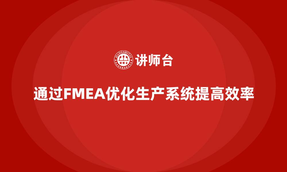 文章企业如何通过FMEA失效模式分析优化生产系统的缩略图