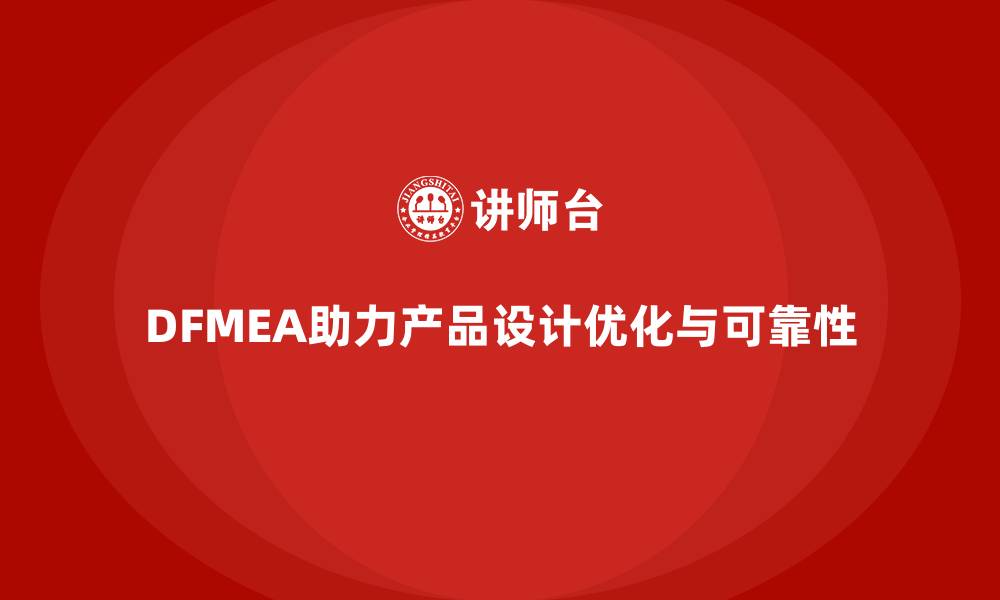 DFMEA助力产品设计优化与可靠性