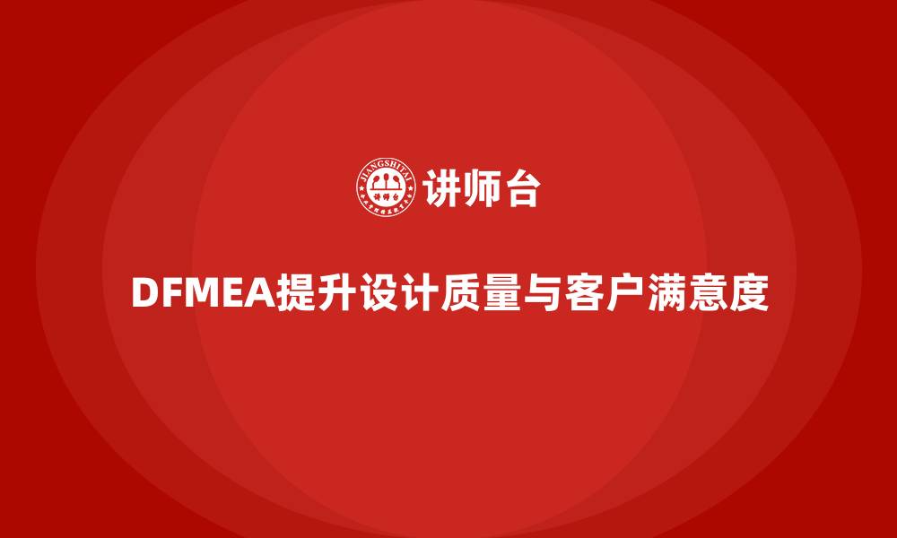文章企业如何通过DFMEA失效模式分析提高设计阶段的质量评估的缩略图