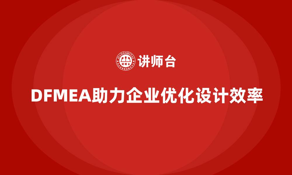DFMEA助力企业优化设计效率