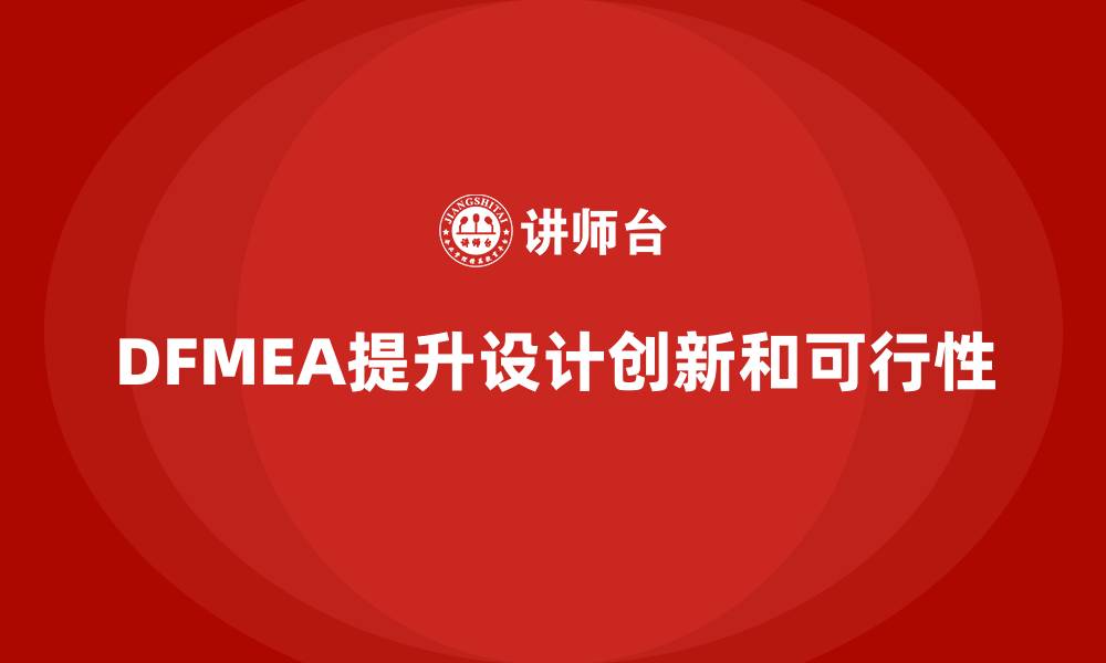 DFMEA提升设计创新和可行性