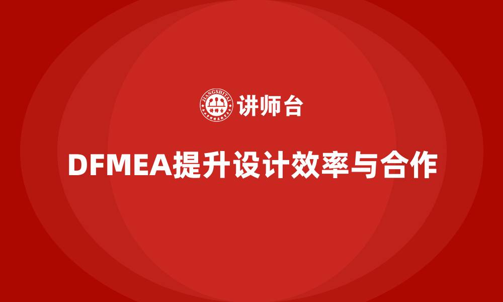 文章DFMEA失效模式分析如何帮助企业提升设计过程中的合作效率的缩略图