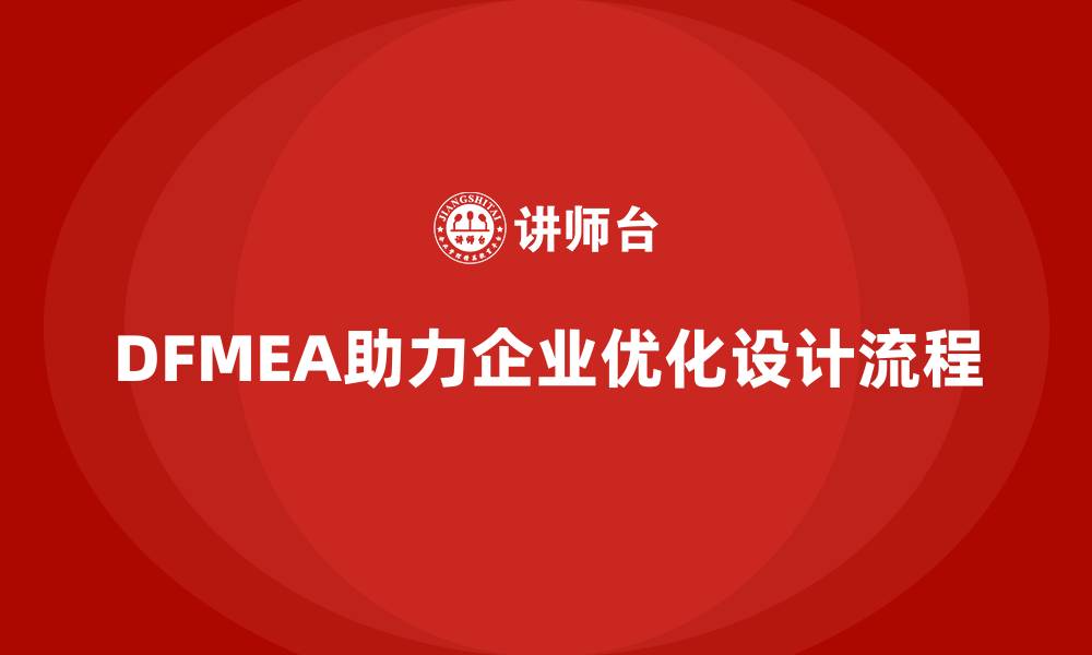 文章企业如何通过DFMEA失效模式分析优化设计过程中的工作流的缩略图