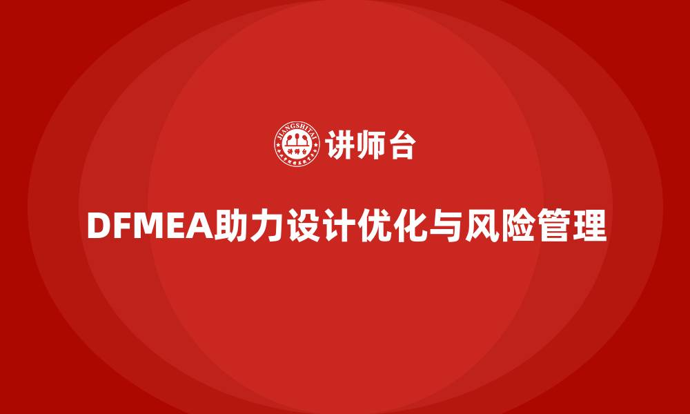 DFMEA助力设计优化与风险管理