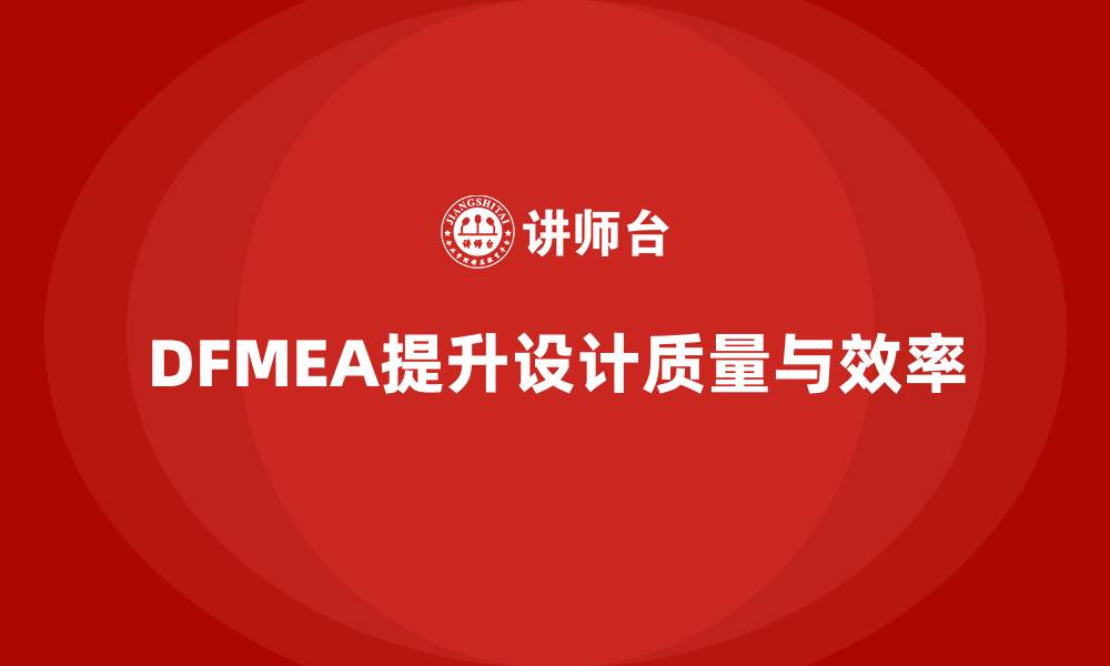 文章DFMEA失效模式分析如何帮助企业优化设计过程中的步骤的缩略图
