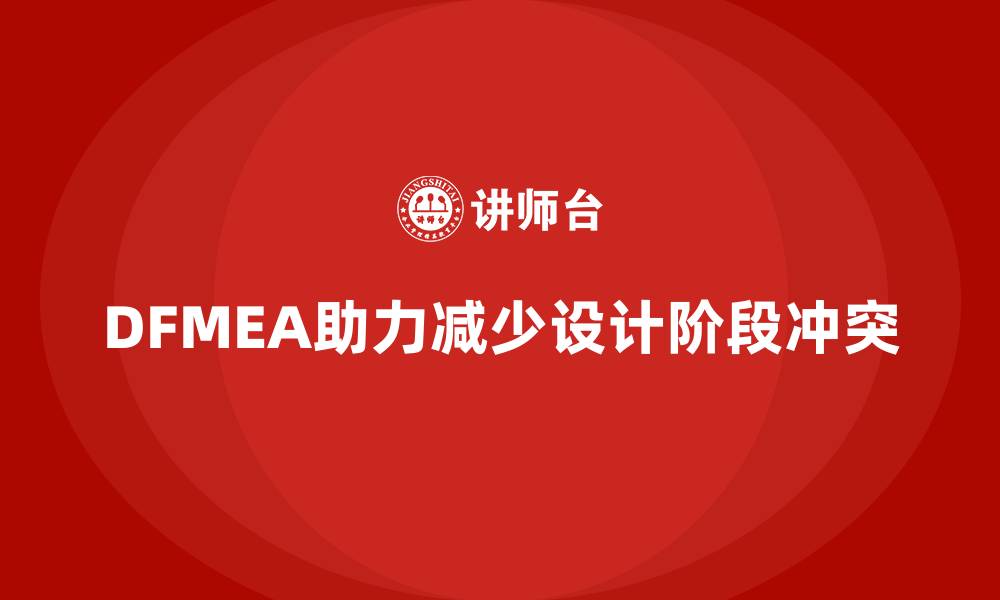 文章DFMEA失效模式分析如何帮助企业减少设计阶段的工作冲突的缩略图