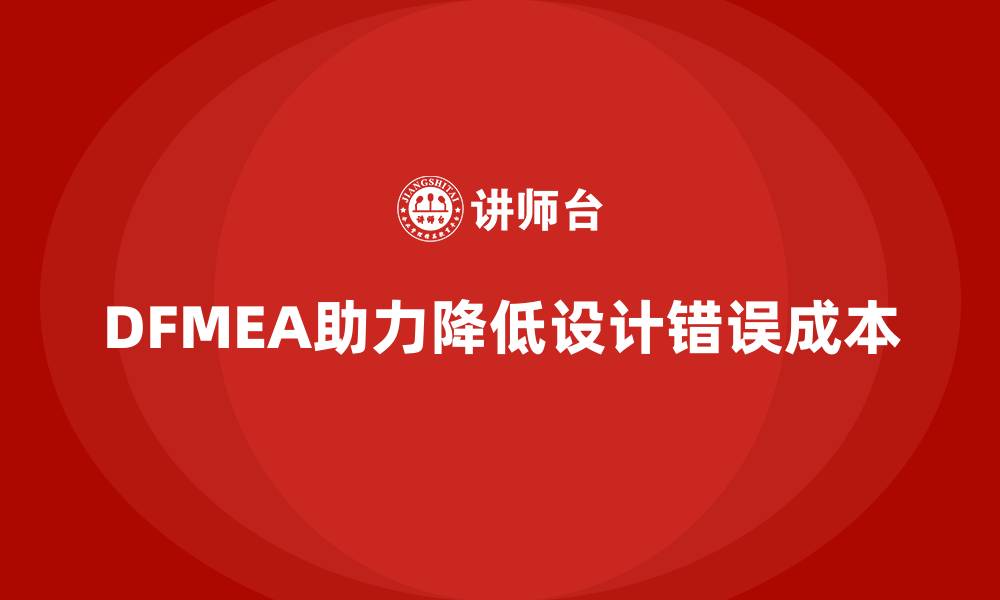 文章DFMEA失效模式分析如何帮助企业减少设计中的错误成本的缩略图