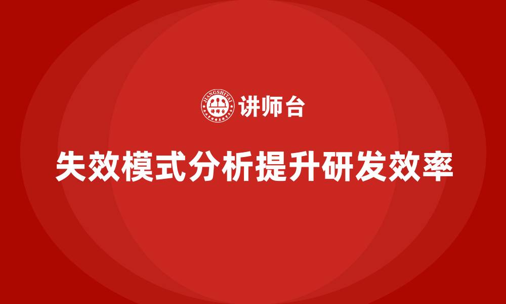 文章企业如何借助失效模式分析提升研发效率的缩略图