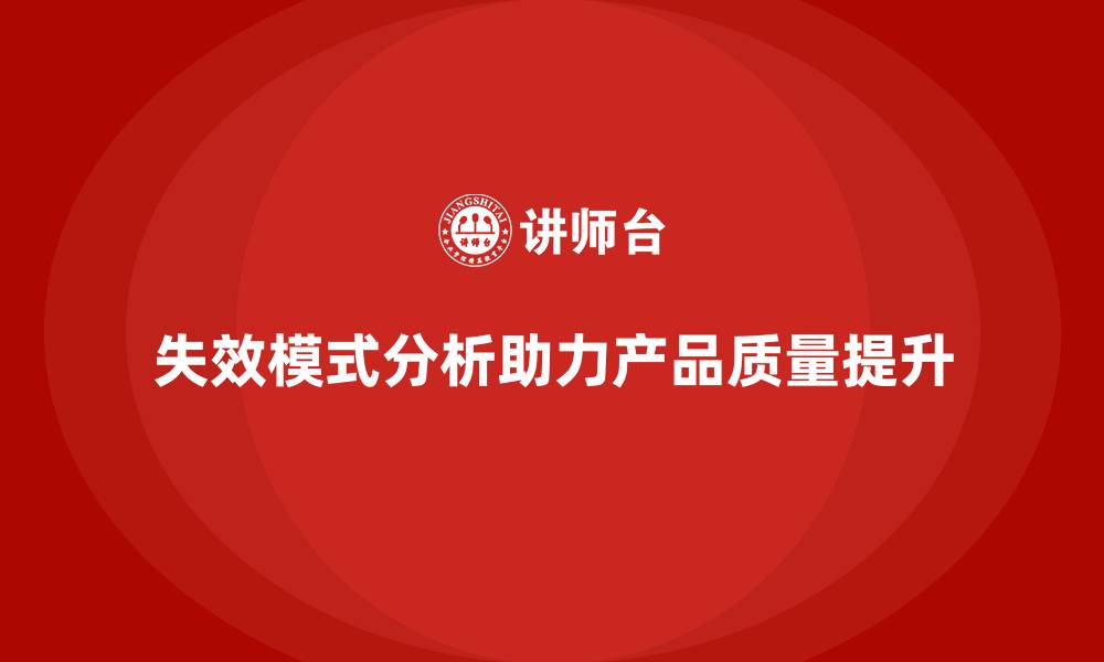 文章失效模式分析：企业提升产品质量的利器的缩略图