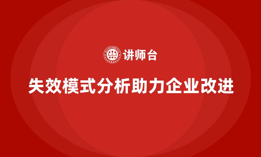 失效模式分析助力企业改进