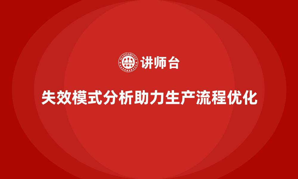 文章失效模式分析在企业生产流程优化中的应用的缩略图