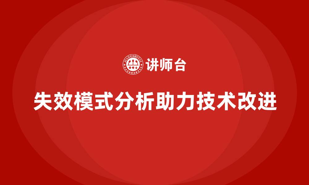 文章企业如何通过失效模式分析优化技术改进方案的缩略图