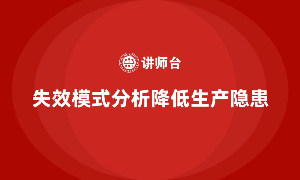 文章企业如何通过失效模式分析减少生产中的潜在隐患的缩略图