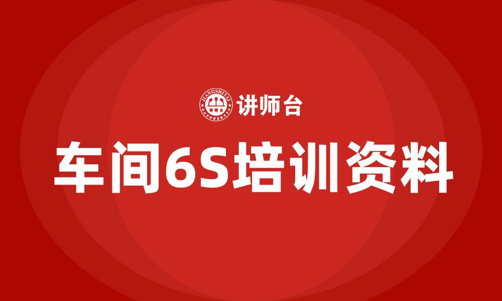 文章车间6S培训资料的缩略图