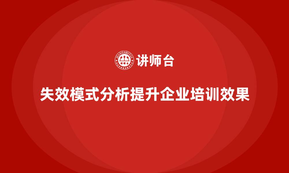失效模式分析提升企业培训效果