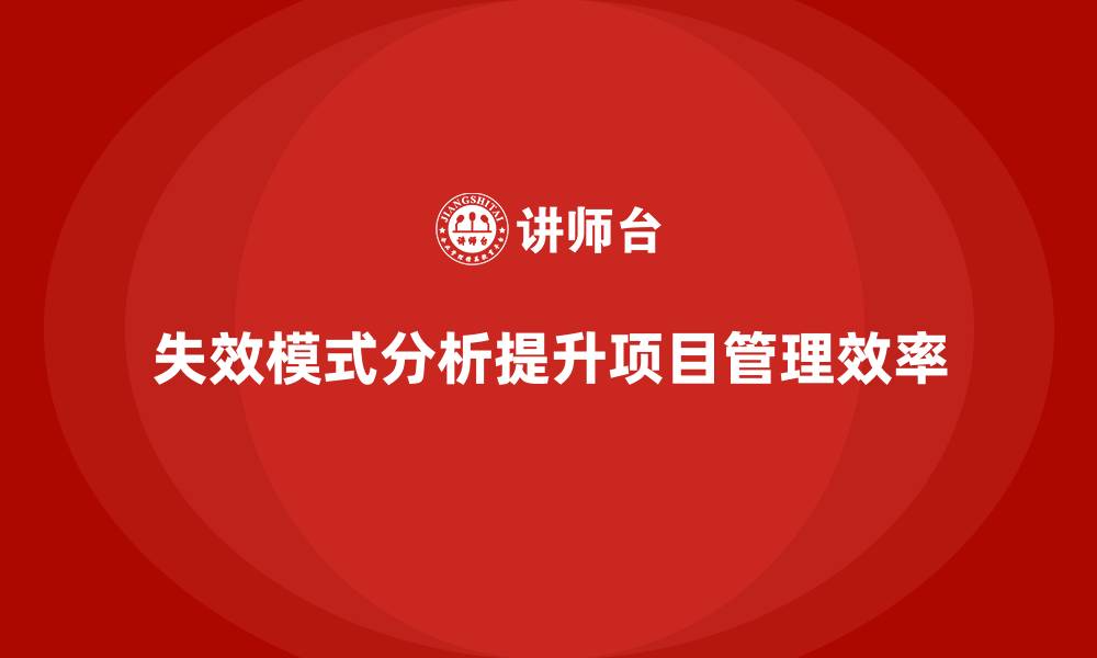 文章失效模式分析在企业项目管理中的应用方法的缩略图