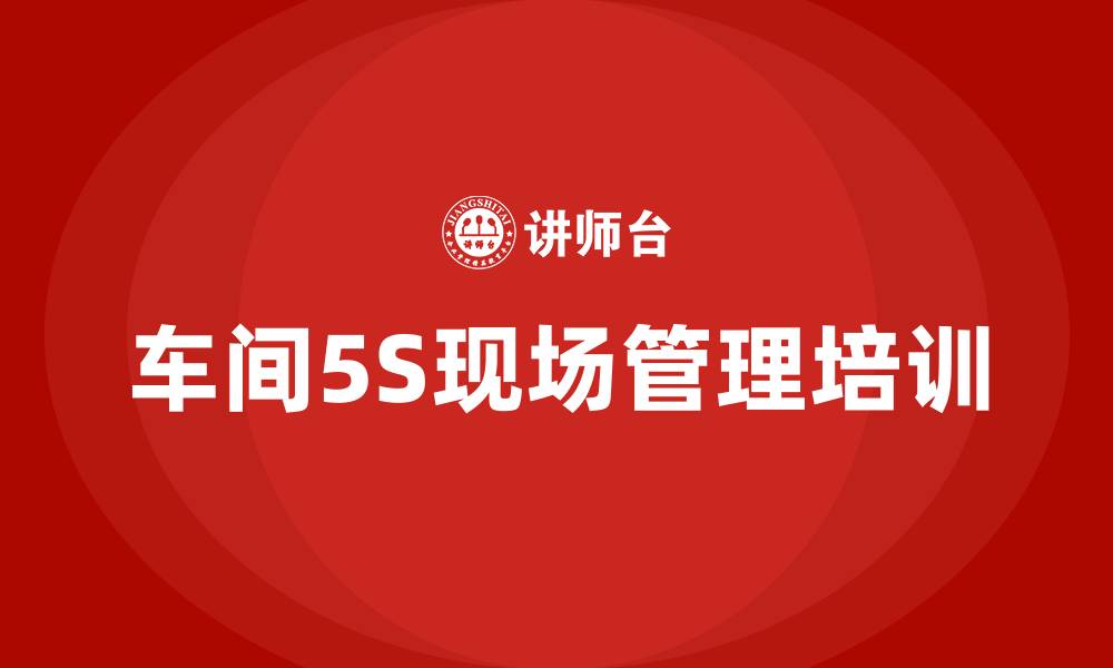 文章车间5S现场管理培训的缩略图