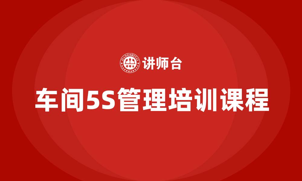 文章车间5S管理培训课程的缩略图