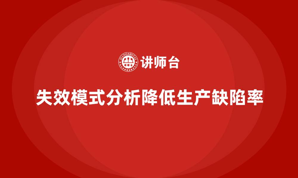 文章失效模式分析如何帮助企业降低生产中的缺陷率的缩略图