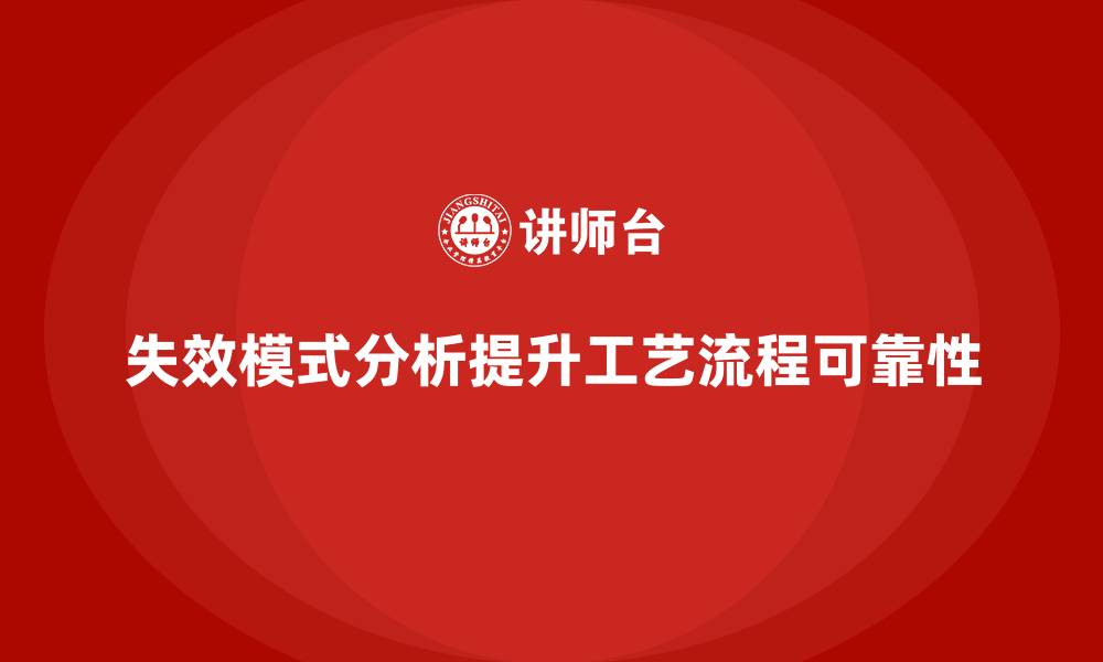 失效模式分析提升工艺流程可靠性
