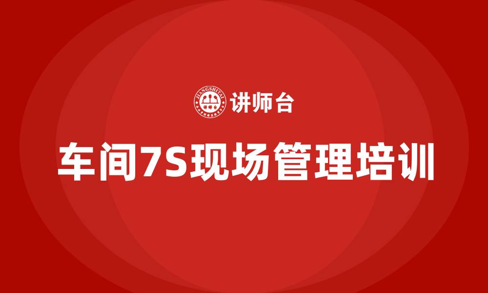 文章车间7S现场管理培训的缩略图