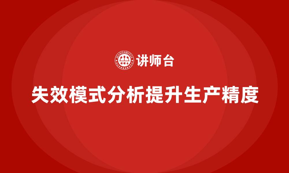 文章失效模式分析如何帮助企业优化生产过程中的精度的缩略图