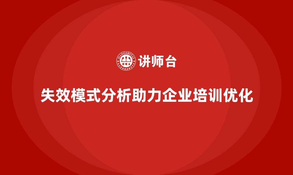 失效模式分析助力企业培训优化